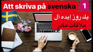 Skriva ett brev på svenska till din mamma  Övningar att göra  نوشتن به سوئدي براي مادر [upl. by Cristionna]