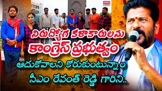 నిరుద్యోగ కళాకారులకు ఉద్యోగ అవకాశాలు కల్పించాలి CM Revanth Reddy కి కళాకారుల విన్నపం Madhu jtv [upl. by Annovy]