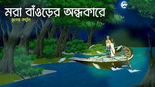 মরা বাঁওড়ের অন্ধকারে  Bhuter Golpo  Bengali Horror Cartoon Brostoonzkolkata [upl. by Howard51]