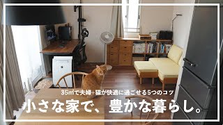 【35㎡ 夫婦二人暮らし＋猫】小さく狭い部屋でも、豊かにくらす5つのコツ。 [upl. by Oecam]