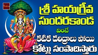 Hayagreeva Sundarakanda  ఈ సుందరకాండ వింటే కటిక దరిద్రాలు పోయి కోట్లు సంపాదిస్తారు My Bhakthi Tv [upl. by Kramlich]