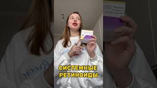 СИСТЕМНЫЕ РЕТИНОИДЫ [upl. by Zipporah]