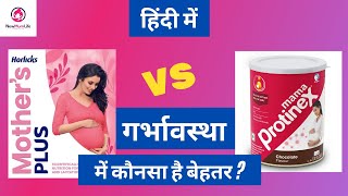 Mama Protinex vs Mother Horlicks  The best protein powder for pregnancy in India  NewMumLife [upl. by Asilenna]