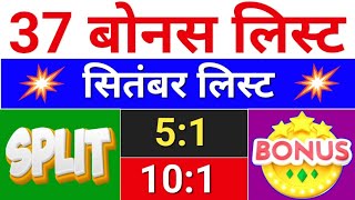 37 Bonus सितंबर लिस्ट  bonus share latest news  bonus and split bonus stocksplit [upl. by Rayle627]