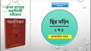 ২ খ ৫  আধানের তলমাত্রিক ঘনত্ব  স্থির তড়িৎ  HSC PHYSICS  তপন স্যারের অনুশীলনী সমাধান [upl. by Derfiniw293]