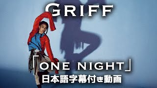 【和訳】Griff 「One Night」【公式】 [upl. by Souvaine]