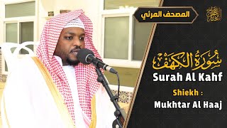 سورة الكهف كاملة القارئ مختار الحاج  تلاوة خاشعة Surah Al Kahf Shiekh Mukhtar Al Hajj [upl. by Hgielyk]