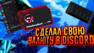 КАК СОЗДАТЬ СВОЮ ВАЛЮТУ НА DISCORD СЕРВЕР  ЧАСТЬ 3  DISCORD [upl. by Eimot]