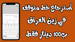 كيفية استرجاع خط متوقف او منتهي الصلاحية لزين العراق ب 100 دينار فقط 1 [upl. by Nessi]