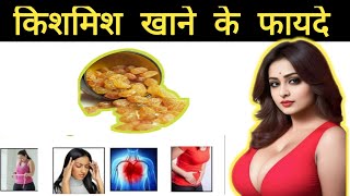 Kismis Khane Ke Fayde  किशमिश खाने के फायदे  Raisins Benefits।kismis [upl. by Jessee]