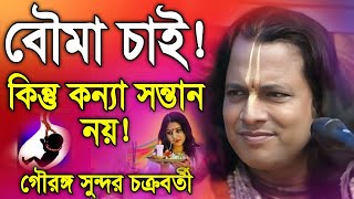 বৌমা চাই কিন্তু কন্যা সন্তান নয়  গৌরঙ্গ সুন্দর চক্রবর্তী কীর্তন  Gouranga Sundar Chakraborty [upl. by Marcelle]