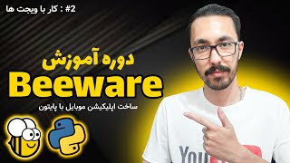 دوره آموزش beeware پایتون  قسمت 2  ساخت برنامه‌ موبایل با پایتون 📱 [upl. by Ardekahs]