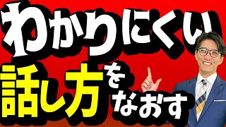 【伝わる話し方】プロがやっている話し方の極意＆コツ （元リクルート 全国営業成績一位、リピート9割超の研修講師） [upl. by Linders939]