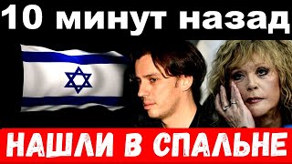 10 минут назад  чп нашли в спальне  Максим Галкин и Алла Пугачёва [upl. by Giacinta339]