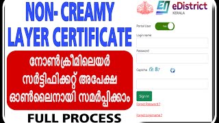 Non Creamylayer certificate Applicationനോൺ ക്രീമിലയർ സർട്ടിഫിക്കറ്റിന്‌ അപേക്ഷിക്കാം ഓൺലൈനായി [upl. by Nelda509]