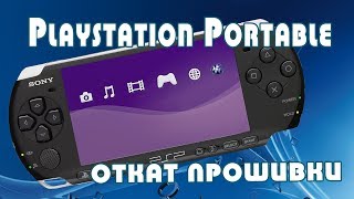 Playstation Portable PSP изменение прошивки даунгрейд системы [upl. by Ainotal237]