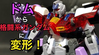 【改造ガンプラ】ドムから格闘系ガンプラに変形！ガンプラ改造ガンプラ [upl. by Aniteb744]