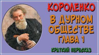 В дурном обществе 1 глава Развалины Краткое содержание [upl. by Appolonia]