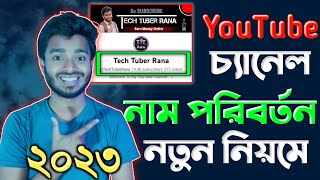 How to Change YouTube Channel Name 2023  ইউটিউব চ্যানেলের নাম কিভাবে পরিবর্তন করব [upl. by Lunette]