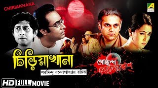 Chiriakhana  চিড়িয়াখানা  Goyenda Byomkesh  Detective Bengali Movie [upl. by Lud842]