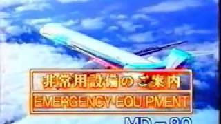 JAS 日本エアシステム機内安全ビデオ MD90版 Japan Air System Safety video [upl. by Eizus]