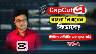 কেপকাটে বাংলা লেখার নিয়ম  How to Write Bangla text in Capcut  Capcut Bangla writing tutorial [upl. by Anidene546]