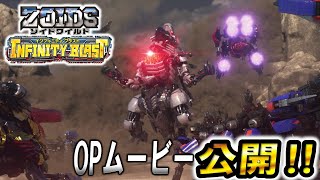 【ゾイドワイルド】インフィニティブラストOPムービー初公開！白熱のゾイドバトルをフルバージョンでお届け！！ [upl. by Monda]