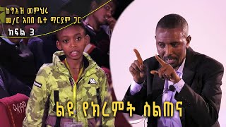 Andromeda አንድሮሜዳ  quotልዩ የክረምት ስልጠናquot  ከግእዝ መምህሩ መር አበበ ቤተ ማርያም ጋር ክፍል 3  S03E12 Balageru TV ​ [upl. by Wagner271]