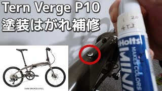 Tern Verge P10の塗装がはがれてた！傷消しにも使っているホルツのタッチペンで補修します  日々の自転車メンテナンス [upl. by Orelu]