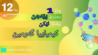 کیمیایا گەرمیێ [upl. by Hube]