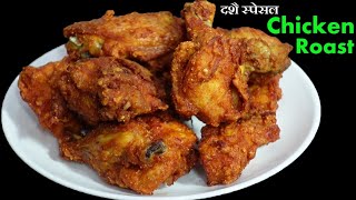 Chicken Roast बनाउँदा यि चिज राखेर बनाउनुस् सारै मिठो बन्नेछ। Chicken Roast Recipe [upl. by Mayes]