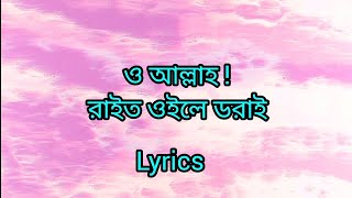 ও আল্লাহ রাইত ওইলে ডরাই  O Allah Rait Hoile Dorai  bin Bahar  Pagol Hasan  Bangla Folk Song [upl. by Etterraj]