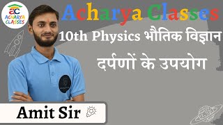 दर्पणों के उपयोग  10th Class Physics by Amit Sir  Acharya Classes [upl. by Ahsirpac]