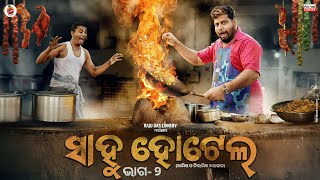 Part 2  ସାହୁ ହୋଟେଲ  Sahoo Hotel  Odia Comedy  Raju Das Comedy  Sahoo Babu Comedy [upl. by Iran]