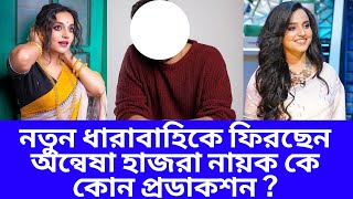 নতুন ধারাবাহিকে ফিরছেন অন্বেষা হাজরা নায়ক কে  কোন প্রডাকশন  Annwesha Hazra New Serial [upl. by Atinal]