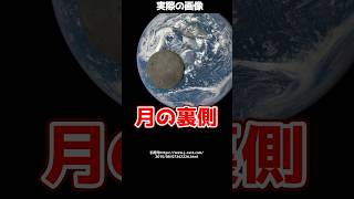 地球からは絶対見えない月の裏側！？NASAが公開した写真とは！shorts [upl. by Alburg]