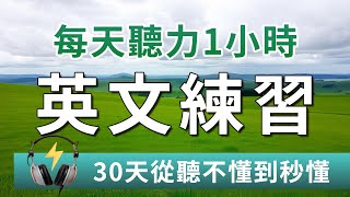 【听力更上一层楼】听英语时总感觉模糊不清？每天这样练习听力1小时，30天内从听不懂到秒懂！｜耳目一新的英文听力训练｜Better English Listening [upl. by Anidem]