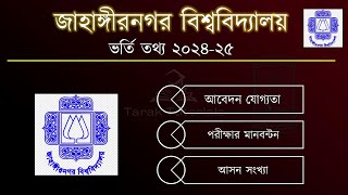 জাহাঙ্গীরনগর বিশ্ববিদ্যালয় ভর্তি তথ্য ২০২৪২৫  Jahangirnagar University Admission 202425 [upl. by Airdnahc]