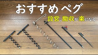 【ペグ おすすめ】くるくるペグのご紹介。 スクリューペグ 砂ペグ 砂用ペグ 浜辺 砂浜 芝生サイト 草原サイト 土サイト 雪中キャンプ シート押え 農業用ペグ キャンプ道具 久保辰鋼材 [upl. by Tarttan]