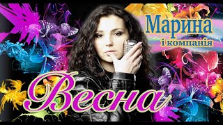 МАРИНА І КОМПАНІЯ  ВЕСНА ГАРЯЧА ПРЕМЄРА 2023🔥 💥 💥 💥 [upl. by Bajaj]