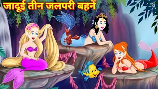 Jalpari ki kahani जादूई तीन जलपरी बहनें  Magical Story  Hindi Story  Hindi Kahani  Hindi Story [upl. by Airehs751]