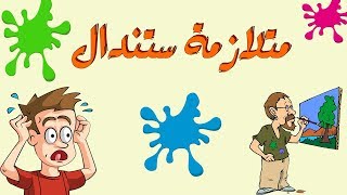 ماهي متلازمة ستندال؟ [upl. by Buehrer]