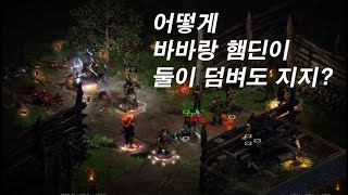 pk방에서 겁나 쎈 아마존 발견 햄딘바바랑 2대1로 싸워도 이김 헤머 맞고 버티고 바바가 휠윈드 도는데 찍어 죽여 버리네 [upl. by Edrei]