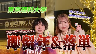 大学生に学部のあるある聞いてみた！【東京理科大学 経営学科国際デザイン経営学科第一部化学科】 [upl. by Holofernes]