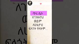 ሴት ልጅ ካንተ የምትፈልገው 4 ነገሮች shorts relationship couple ethiopia respect new reels [upl. by Icat]