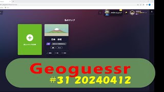 Geoguessr～グーグルマップで出発地を当てるんだ！ 31 20240412 [upl. by Giglio695]