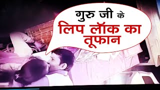 School में गुरु जी का Lip Lock Kiss कांड  वायरल Video से आया तूफान  NTTV BHARAT [upl. by Eznyl220]