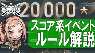 ☆初心者向け「スコア系イベント」のルール解説動画 668 第二次世界大戦・基本無料FPSゲーム  【ENLISTED】 [upl. by Remus]