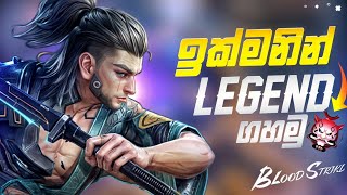 සෝලො රෑන්ක් අප් කරන හරිම විදිහ 2024  how to rank up in blood strike 2024 new trick in sinhala [upl. by Keller]