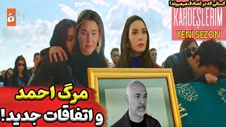 سریال خواهر برادرانم قسمت اول از فصل چهارم چه کسانی میمیرند؟ قسمت 95 سریال خواهر برادرانم [upl. by Milson]